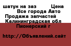 шатун на заз 965  › Цена ­ 500 - Все города Авто » Продажа запчастей   . Калининградская обл.,Пионерский г.